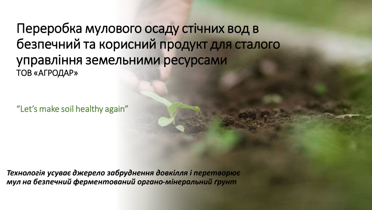 LUMO. Технологічна лінія утилізації осаду, яка усуває джерело забруднення навколишнього середовища